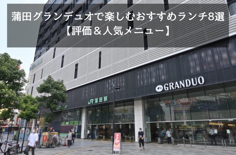 蒲田グランデュオで楽しむおすすめランチ8選【評価＆人気メニュー】