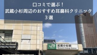 口コミで選ぶ！武蔵小杉周辺のおすすめ耳鼻科クリニック３選