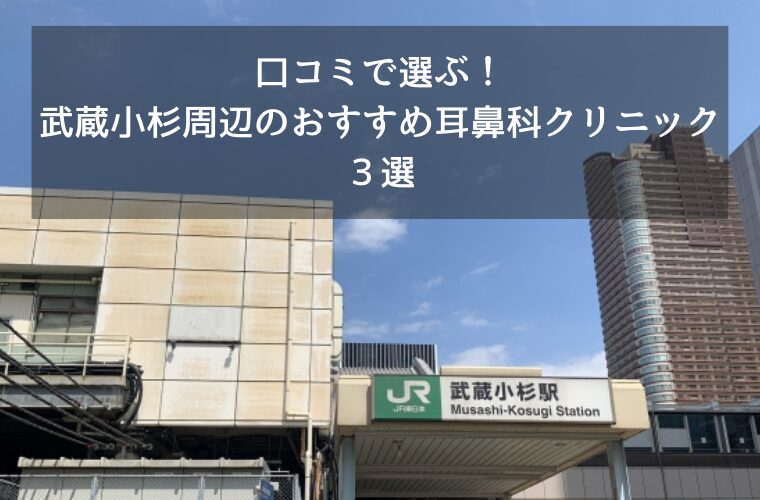 口コミで選ぶ！武蔵小杉周辺のおすすめ耳鼻科クリニック３選