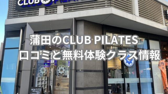 蒲田のCLUB PILATES