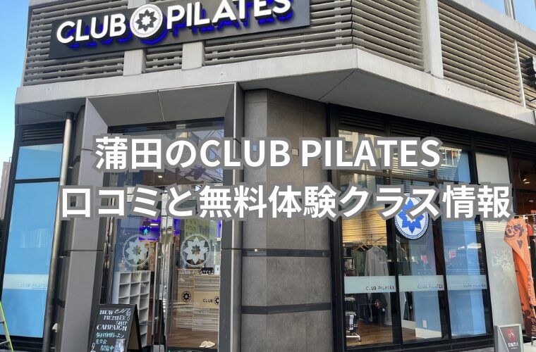 蒲田のCLUB PILATES