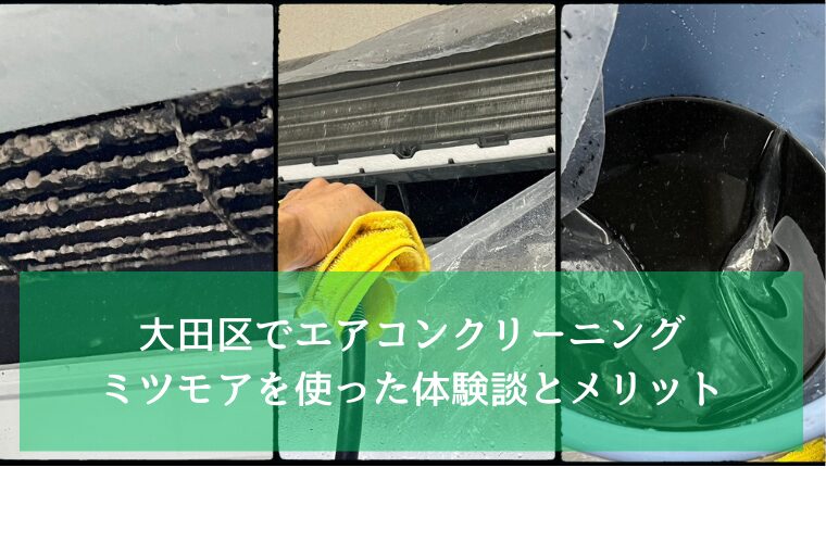 大田区でエアコン クリーニング　ミツモアを使った体験談とメリット