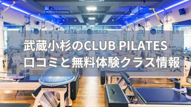 武蔵小杉のCLUB PILATES　口コミと無料体験クラス情報