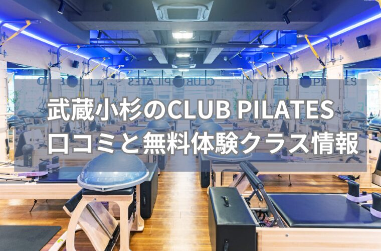 武蔵小杉のCLUB PILATES　口コミと無料体験クラス情報