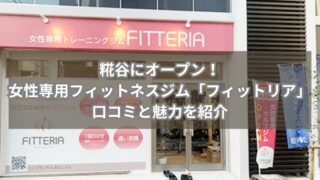 糀谷にオープン！女性専用フィットネスジム「フィットリア」の口コミと魅力を紹介