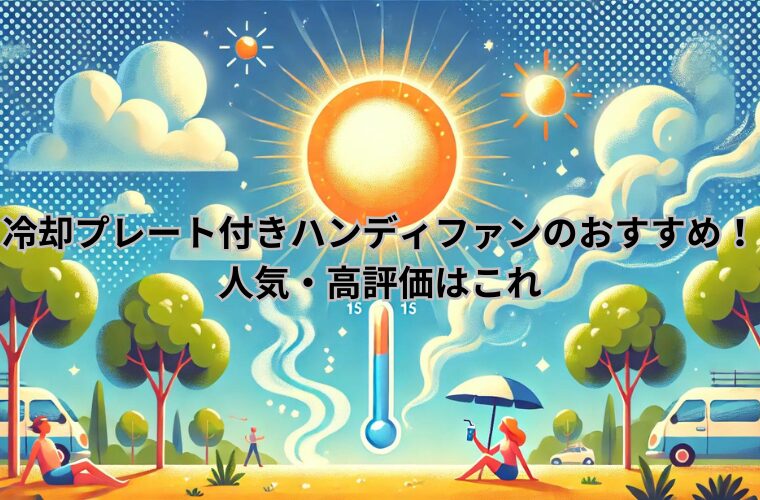 冷却プレート付きハンディファンのおすすめ！ 人気・高評価はこれ