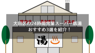 大田区の24時間営業スーパー銭湯 おすすめ3選を紹介！