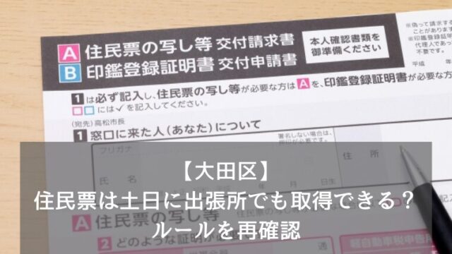 【大田区】住民票は土日に出張所でも取得できる？ルールを再確認