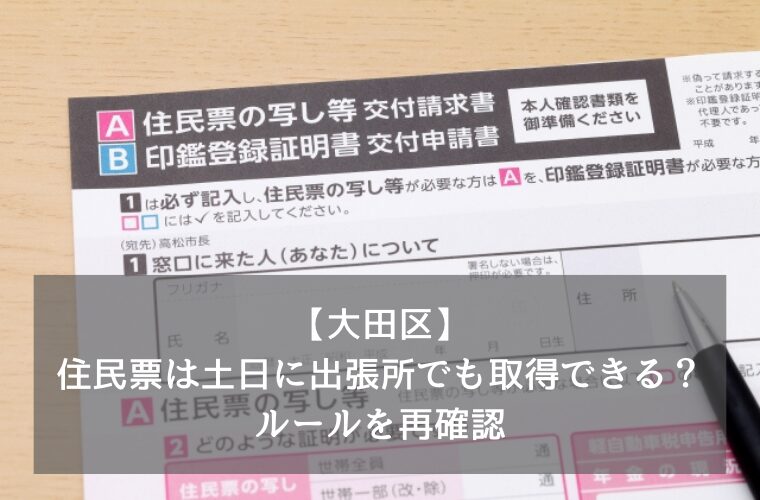 【大田区】住民票は土日に出張所でも取得できる？ルールを再確認