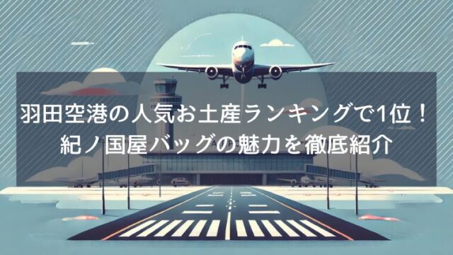 羽田空港の人気お土産ランキングで1位！紀ノ国屋バッグの魅力を徹底紹介