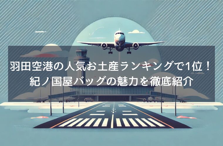 羽田空港の人気お土産ランキングで1位！紀ノ国屋バッグの魅力を徹底紹介