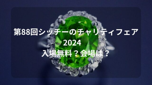 第88回シッチーのチャリティフェア2024 入場無料？会場は？