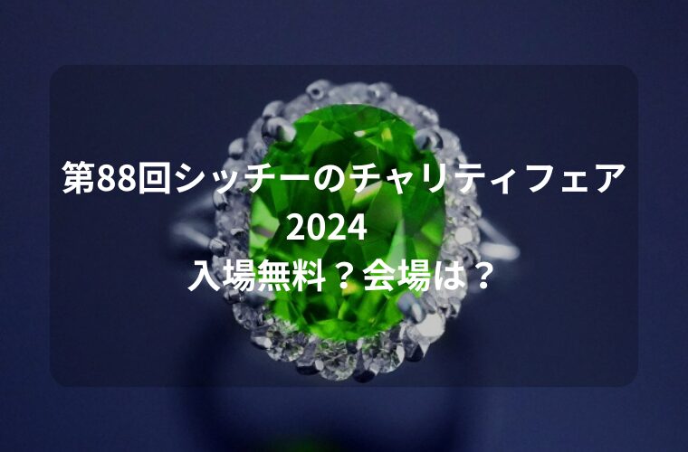 第88回シッチーのチャリティフェア2024 入場無料？会場は？