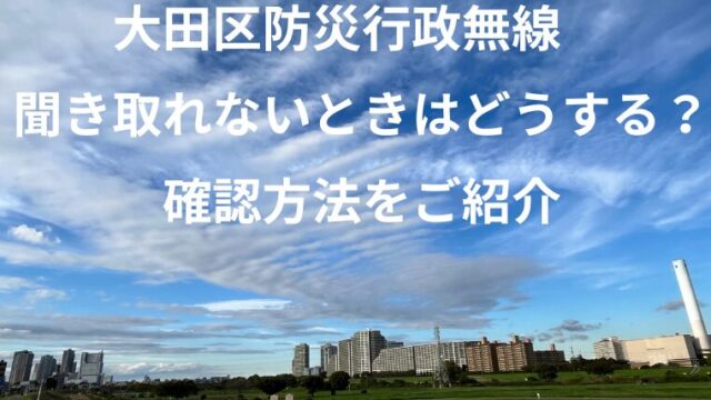 大田区防災行政無線　聞き取れないときはどうする？確認方法をご紹介