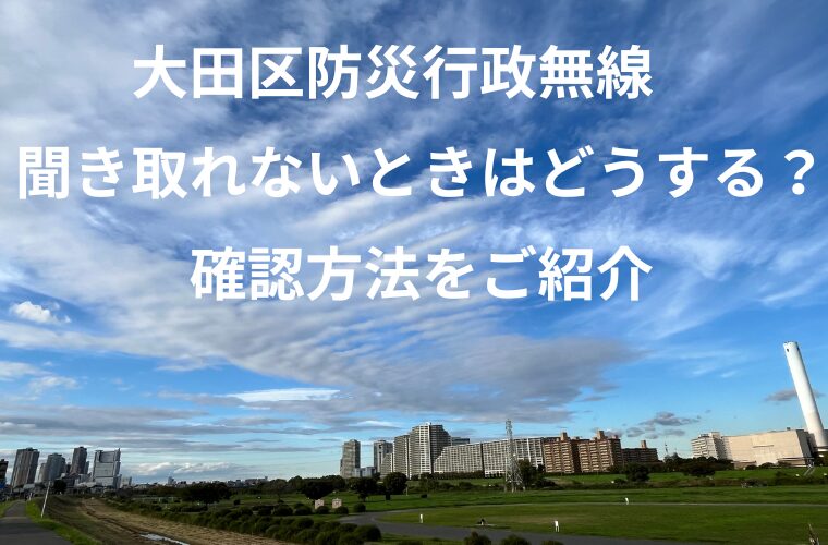 大田区防災行政無線　聞き取れないときはどうする？確認方法をご紹介