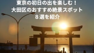 東京の初日の出を楽しむ！大田区のおすすめ絶景スポット８選を紹介