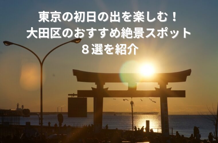 東京の初日の出を楽しむ！大田区のおすすめ絶景スポット８選を紹介