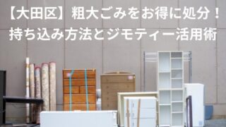 【大田区】粗大ごみをお得に処分！持ち込み方法とジモティー活用術