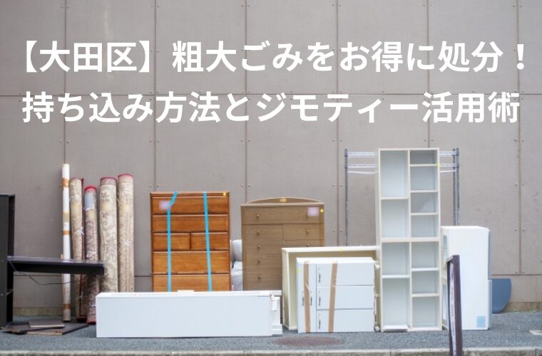 【大田区】粗大ごみをお得に処分！持ち込み方法とジモティー活用術