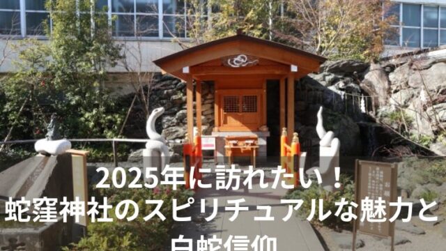 2025年に訪れたい！蛇窪神社のスピリチュアルな魅力と白蛇信仰