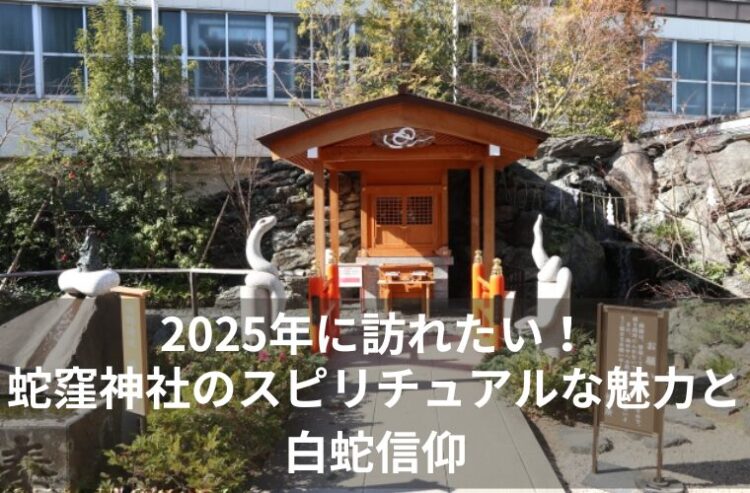 2025年に訪れたい！蛇窪神社のスピリチュアルな魅力と白蛇信仰